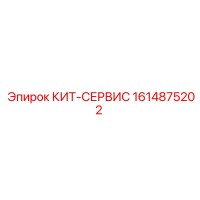 1614875202 КИТ-СЕРВИС Epiroc