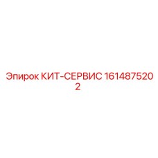 Комплект для капремонта буровой техники Epiroc
