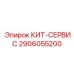 Комплектующие Epiroc 2906055200 для обслуживания буровых станков