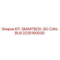2230160030 KIT-SMARTBOX-3G-CAN-BUS Epiroc