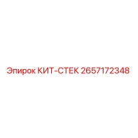 2657172348 КИТ-СТЕК Epiroc