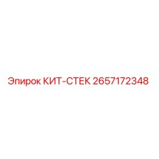 2657172348 КИТ-СТЕК Epiroc