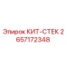 Фото комплекта КИТ-СТЕК артикул 2657172348 производитель Epiroc