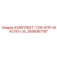 2658367197 КОМПЛЕКТ-T2W-КПП-МАСЛО-LVL Epiroc