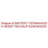 6246309200 КОМПЛЕКТ-ТЕРМИНАЗОН-RESIST-RECHAUF Epiroc