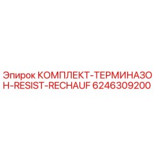 6246309200 КОМПЛЕКТ-ТЕРМИНАЗОН-RESIST-RECHAUF Epiroc