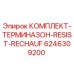 6246309200 КОМПЛЕКТ-ТЕРМИНАЗОН-RESIST-RECHAUF Epiroc