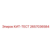 2657036584 КИТ-ТЕСТ Epiroc