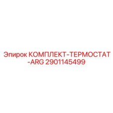 Модернизированный терморегулятор 2901145499 для горного оборудования