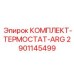 Модернизированный терморегулятор 2901145499 для горного оборудования