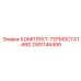 Термостат ARG 2901146499 для бурового оборудования Epiroc