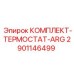 Термостат ARG 2901146499 для бурового оборудования Epiroc