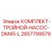 Фото комплекта тройного насоса Epiroc DM45-L с артикулом 2657799579