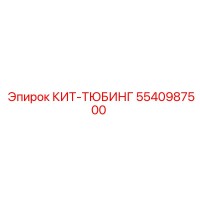 5540987500 КИТ-ТЮБИНГ Epiroc