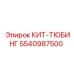 5540987500 КИТ-ТЮБИНГ Epiroc
