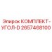 Изображение комплекта запасных частей Epiroc 2657468100 для угловых механизмов