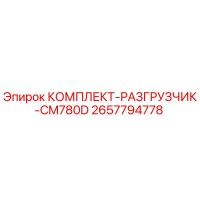 2657794778 КОМПЛЕКТ-РАЗГРУЗЧИК-CM780D Epiroc