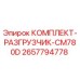 Фото оригинального комплекта разгрузчика Epiroc CM780D с артикулом 2657794778