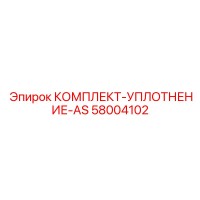 58004102 КОМПЛЕКТ-УПЛОТНЕНИЕ-AS Epiroc