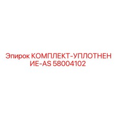 58004102 КОМПЛЕКТ-УПЛОТНЕНИЕ-AS Epiroc