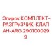 Изображение комплекта разгрузчика клапана ARG от Epiroc, артикул 2901000299