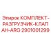 Изображение комплекта разгрузчика клапана ARG от Epiroc, артикул 2901001299