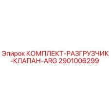 Фото комплекта разгрузчика клапана ARG от Epiroc, артикул 2901006299