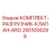 Фото комплекта разгрузчика клапана ARG от Epiroc, артикул 2901006299