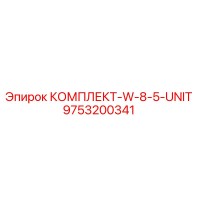9753200341 КОМПЛЕКТ-W-8-5-UNIT Epiroc