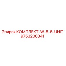 9753200341 КОМПЛЕКТ-W-8-5-UNIT Epiroc