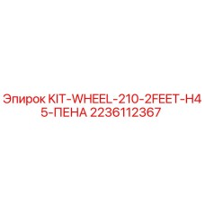 2236112367 KIT-WHEEL-210-2FEET-H45-ПЕНА - Epiroc