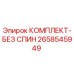 Оригинальный комплект Epiroc 2658545949 против спин-аута