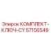 57156549 КОМПЛЕКТ-КЛЮЧ-CY Epiroc