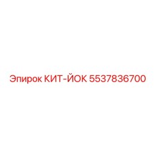 5537836700 КИТ-ЙОК Epiroc