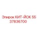 5537836700 КИТ-ЙОК Epiroc