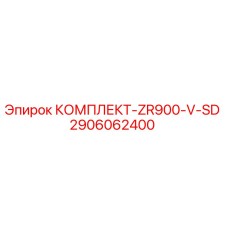 2906062400 КОМПЛЕКТ-ZR900-V-SD Epiroc