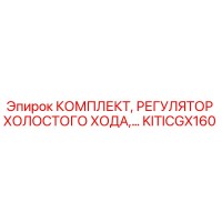 KITICGX160 КОМПЛЕКТ, РЕГУЛЯТОР ХОЛОСТОГО ХОДА Epiroc