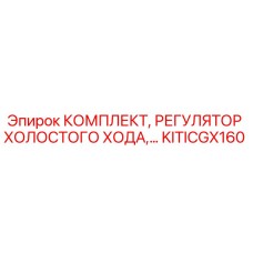 KITICGX160 КОМПЛЕКТ, РЕГУЛЯТОР ХОЛОСТОГО ХОДА Epiroc