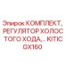 KITICGX160 КОМПЛЕКТ, РЕГУЛЯТОР ХОЛОСТОГО ХОДА Epiroc