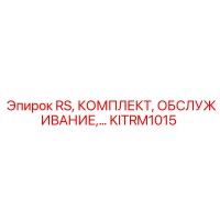KITRM1015 RS КОМПЛЕКТ ОБСЛУЖИВАНИЯ Epiroc