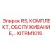 Сервисный набор KITRM1015 для буровых станков Epiroc