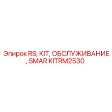 SMAR набор KITRM2530 для буровых систем Epiroc