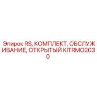 KITRMO2030 RS КОМПЛЕКТ ОБСЛУЖИВАНИЯ ОТКРЫТЫЙ Epiroc