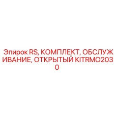 KITRMO2030 RS КОМПЛЕКТ ОБСЛУЖИВАНИЯ ОТКРЫТЫЙ Epiroc