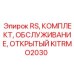 Комплект для открытых работ KITRMO2030 буровых установок