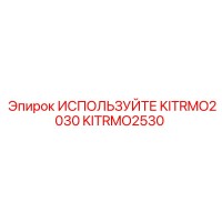 KITRMO2530 ИСПОЛЬЗУЙТЕ KITRMO2030 Epiroc