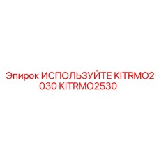 Фото ремонтного набора KITRMO2530 производителя Epiroc
