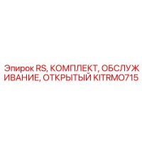 KITRMO715 RS КОМПЛЕКТ ОБСЛУЖИВАНИЯ ОТКРЫТЫЙ Epiroc