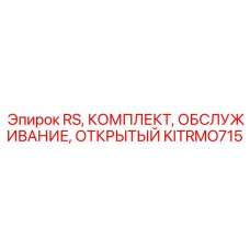 Набор ТО KITRMO715 для малогабаритных буровых Epiroc