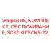 Оригинальный комплект KITSCK5-22 Epiroc для технического обслуживания
